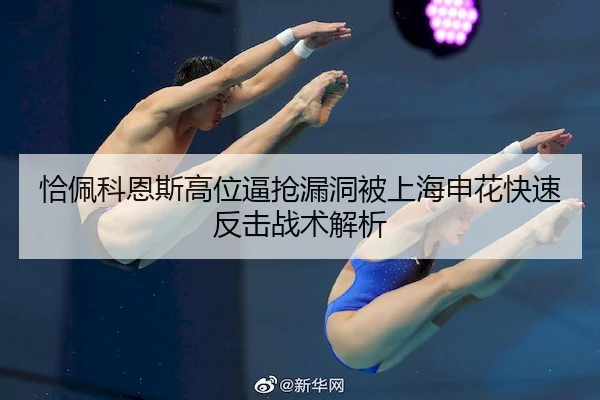 恰佩科恩斯高位逼抢漏洞被上海申花快速反击战术解析
